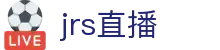 JRS直播_JRS低调看体育直播_JRS直播低调看球